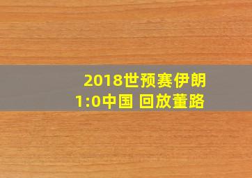 2018世预赛伊朗1:0中国 回放董路